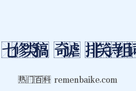 七修类稿·奇谑·排笑诗组词是什么意思的图片